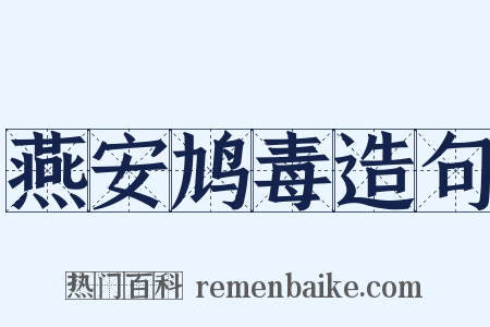 燕安鸠毒造句是什么意思的图片